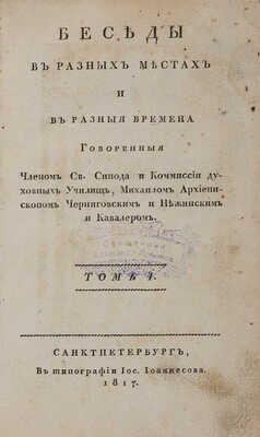 Михаил [Десницкий М.М.]. Беседы в разных местах и в разные времена..: Т. 1-16. Т. 1. СПб., 1817.